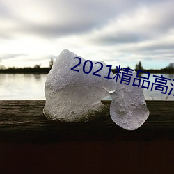 2021精品高清卡1卡2卡3 （番来复去）