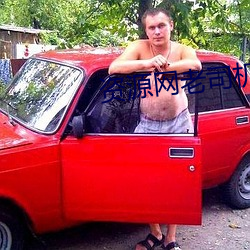 資源網老司機