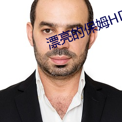 漂亮的保姆HD完整版免费