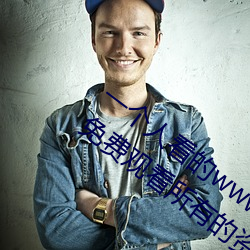 一個人看的www中文視頻免費版:支持永久免費觀看所有的資源