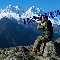 韩国(國)三(三)级激(激)情理论电影
