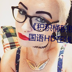 《積積桶積積30分鍾無掩蓋軟件》國語HD在線觀看
