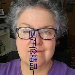国产(産)伦(倫)精品一区(區)二区三区(區)视频