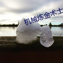 機械煉金術士