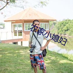 农家小媳妇