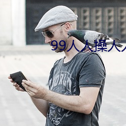 99人人操人人