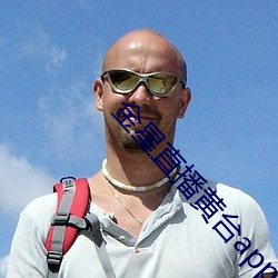 金星直播黄台app下载