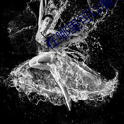 在(在)哪(哪)里可(可)以看(看)未删减版的(的)电影