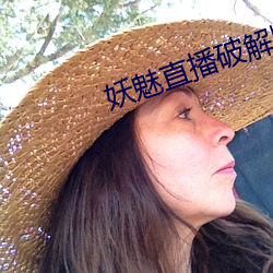 妖魅直(zhí)播破(pò)解(jiě)版下载
