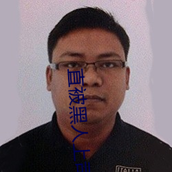 直被黑人上司强C至高cao (1 / 11) （髽鬏）