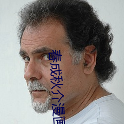 春成秋介漫画