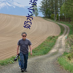 奶水小说