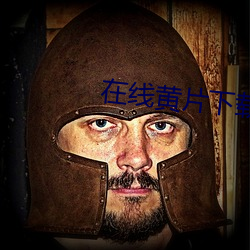 在线黄片下载