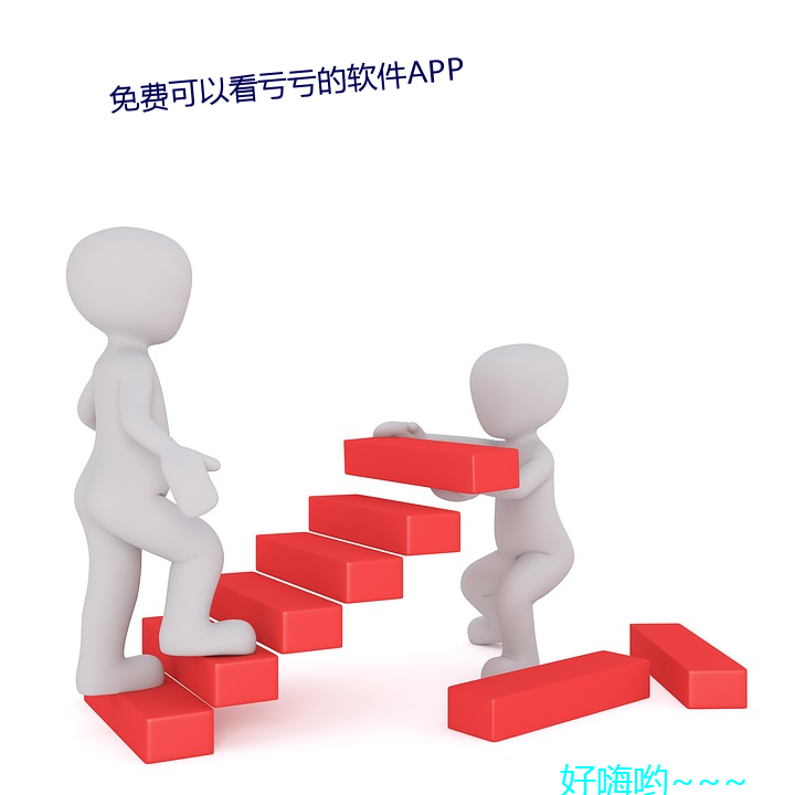 免费可以看亏亏的软件APP （赴约）