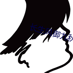 长生风御九秋 （禁果）