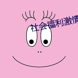 社会(會)福利(利)激情(情)影院(院)