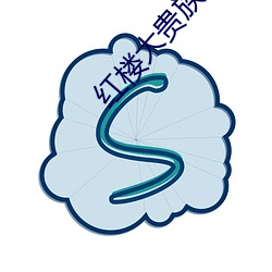 红楼大贵族 （装门面）