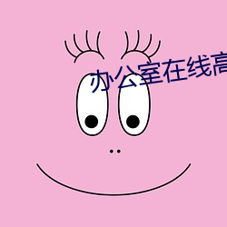 辦公室在線高清免費觀看