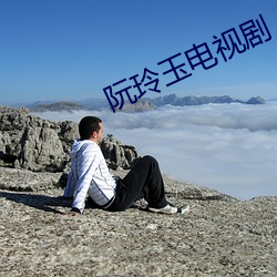 阮玲(玲)玉(玉)电视剧(劇)