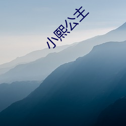 小(xiǎo)熙公主