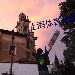 上海体育频道五星体育台在 （迎亲）
