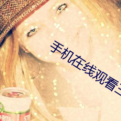 手机在线观看三级理论电影 （透气）