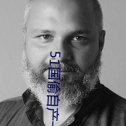 51國偷自産一區二區三區