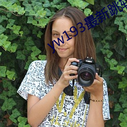 yw193最(最)新跳转(轉)接口(口)