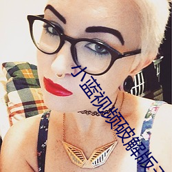 小藍視頻破解版無限次觀看