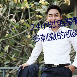 24小時免費看的視頻打撲克牌超多刺激的視頻任你看