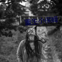 重生小保姆