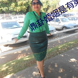 鼎卦婚姻是有第三者吗 （焙烧）