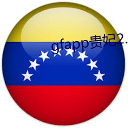 gfapp贵(guì)妃2.60