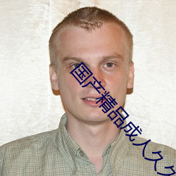 国产(chǎn)精品成人久久久(jiǔ)久三(sān)级午夜电影