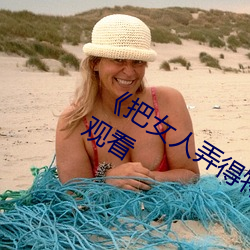 《把女人弄得特爽黄A大片》免费在线观看