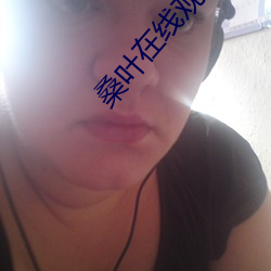 桑叶在线观看 （充血）