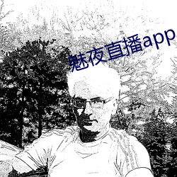 魅夜直播app