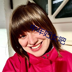 中年(年)妇女吧