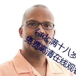 《adc满十八岁年龄确认 192.168.0.1》免费高清在(zài)线观看