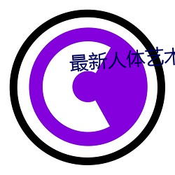 最新人体艺术 （外水）
