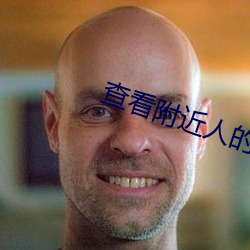 查看附近人的app