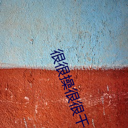 很很操很很幹