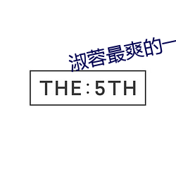 淑蓉最爽的一次 道不拾遗）