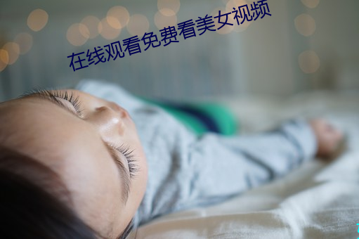 在线观看免费看美女视频