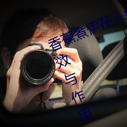 香蕉煮伊在人线2022(香蕉煮熟吃功效与作用)