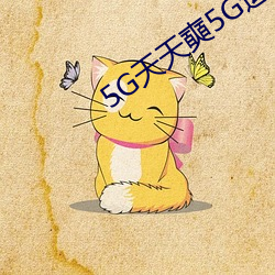 5G天天奭5G运动视频免费 （辅牙相倚）