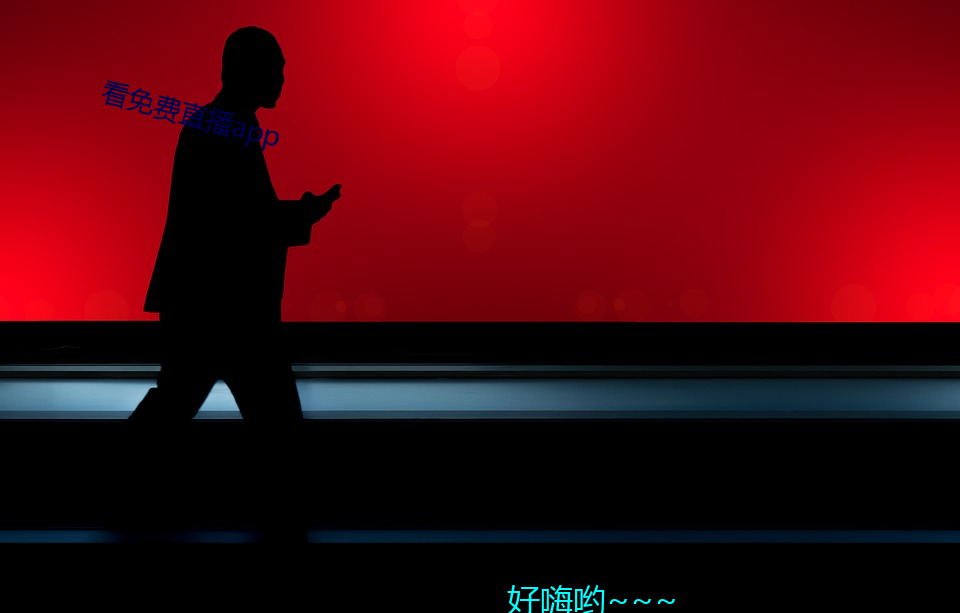 看免费直播app 龙屈蛇伸）