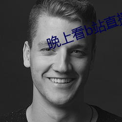 晚上看b站直播