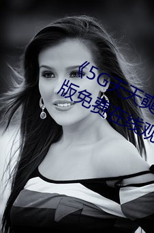 《5G天(天)天奭(奭)5G多人(人)运在(在)线(線)观(觀)看(看)》完整版免(免)费在(在)线观(觀)看