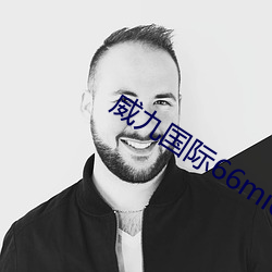 威(威)九(九)国(國)际(際)66mio下载